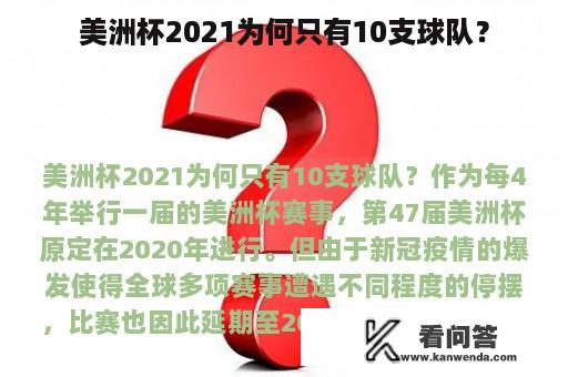 美洲杯2021为何只有10支球队？