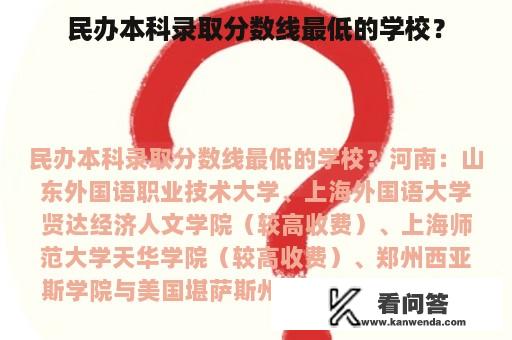 民办本科录取分数线最低的学校？