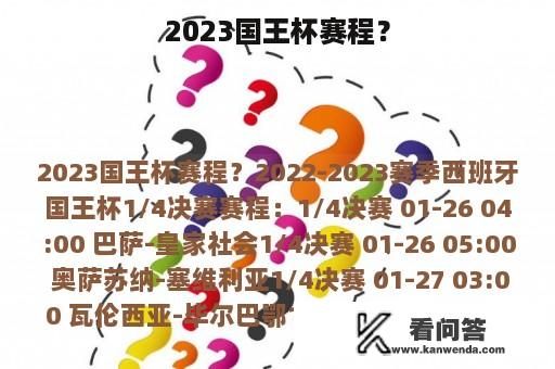 2023国王杯赛程？