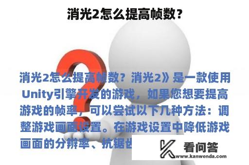 消光2怎么提高帧数？