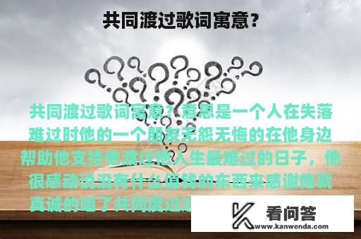 共同渡过歌词寓意？