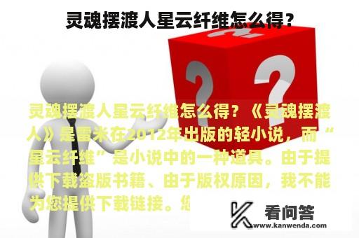 灵魂摆渡人星云纤维怎么得？