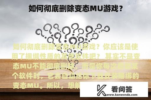 如何彻底删除变态MU游戏？