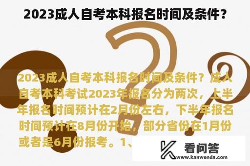 2023成人自考本科报名时间及条件？