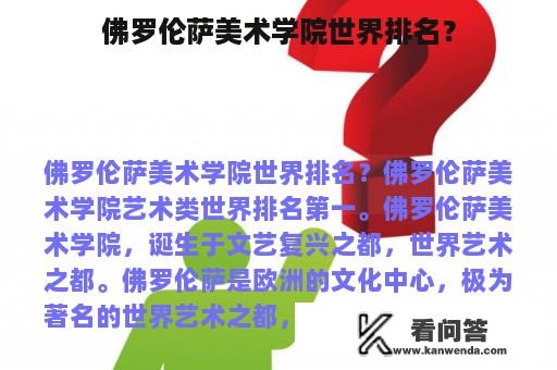 佛罗伦萨美术学院世界排名？