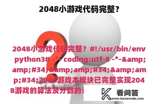 2048小游戏代码完整？