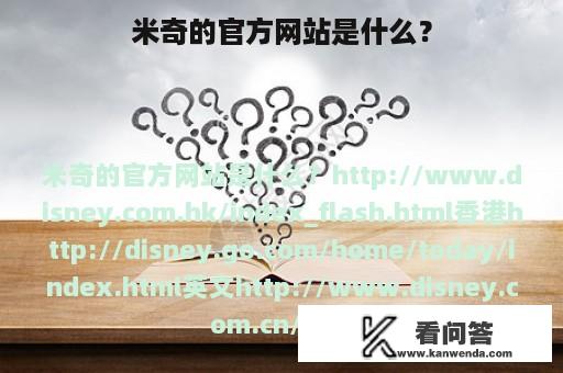 米奇的官方网站是什么？