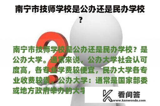 南宁市技师学校是公办还是民办学校？