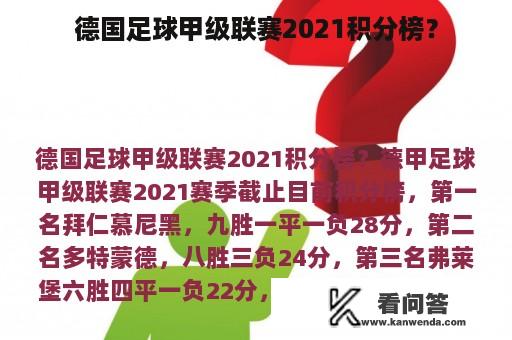 德国足球甲级联赛2021积分榜？