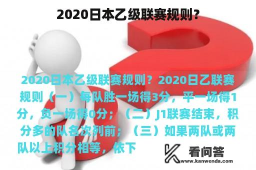 2020日本乙级联赛规则？