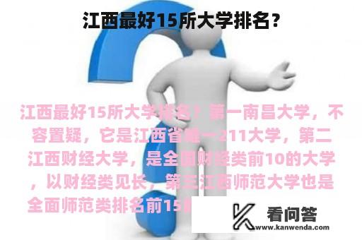 江西最好15所大学排名？