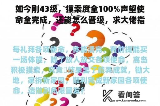 如今刚43级，摸索度全100%声望使命全完成，还能怎么晋级，求大佬指点?