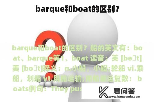 barque和boat的区别？