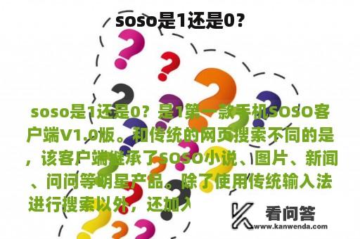 soso是1还是0？