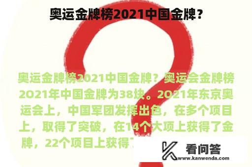 奥运金牌榜2021中国金牌？