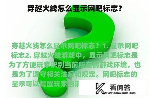 穿越火线怎么显示网吧标志？