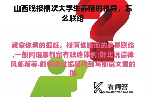 山西晚报榆次大学生养猪的报导，怎么联络