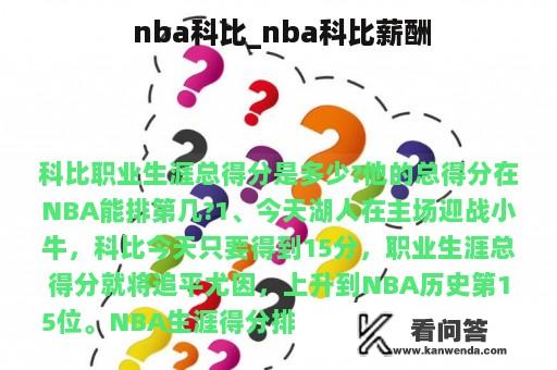  nba科比_nba科比薪酬