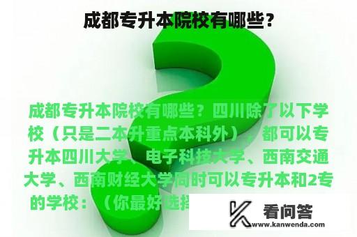 成都专升本院校有哪些？