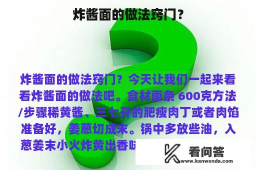 炸酱面的做法窍门？