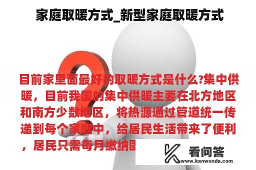  家庭取暖方式_新型家庭取暖方式