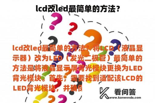 lcd改led最简单的方法？