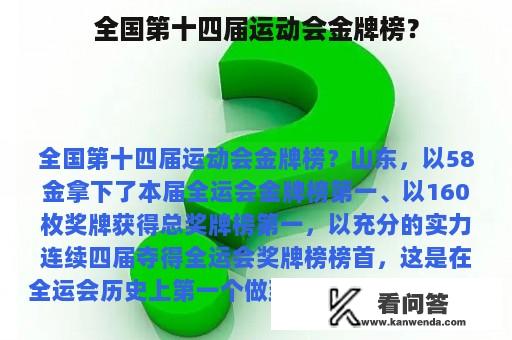 全国第十四届运动会金牌榜？