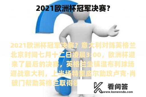 2021欧洲杯冠军决赛？