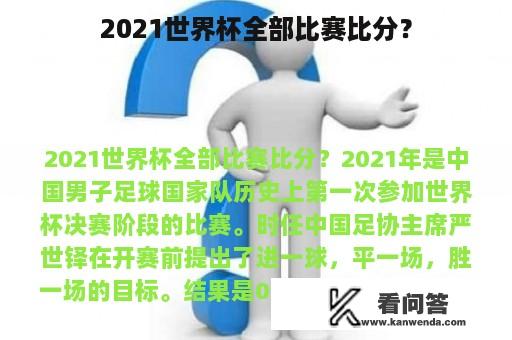 2021世界杯全部比赛比分？