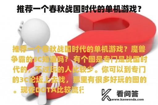 推荐一个春秋战国时代的单机游戏？