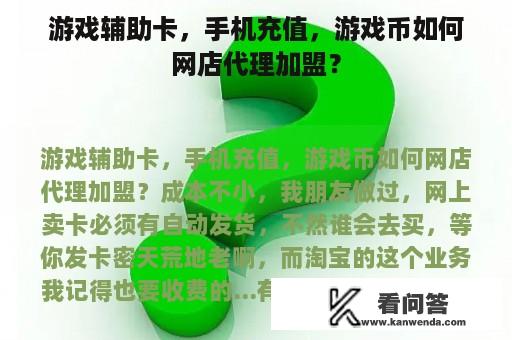 游戏辅助卡，手机充值，游戏币如何网店代理加盟？