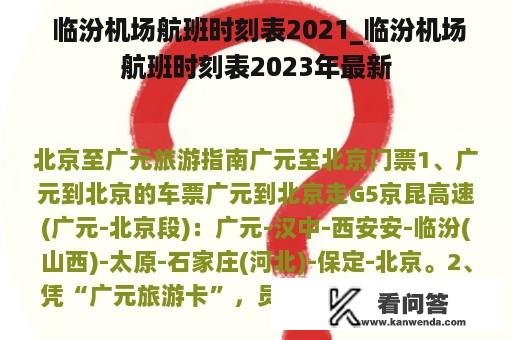  临汾机场航班时刻表2021_临汾机场航班时刻表2023年最新