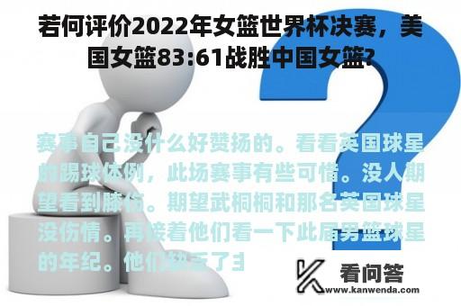 若何评价2022年女篮世界杯决赛，美国女篮83:61战胜中国女篮?