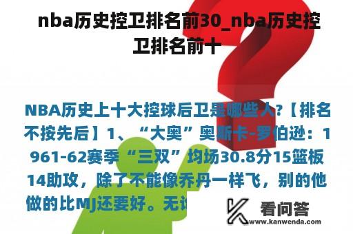  nba历史控卫排名前30_nba历史控卫排名前十