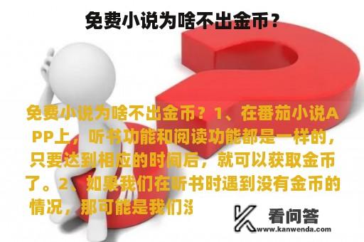 免费小说为啥不出金币？