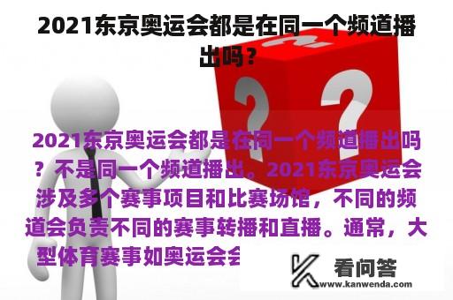 2021东京奥运会都是在同一个频道播出吗？