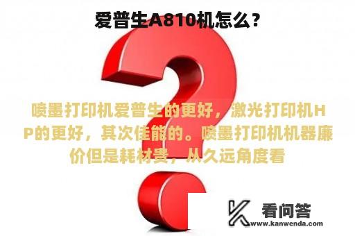 爱普生A810机怎么？