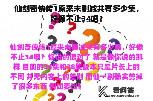 仙剑奇侠传1原来末删减共有多少集，好像不止34吧？