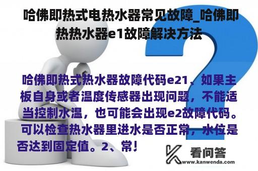  哈佛即热式电热水器常见故障_哈佛即热热水器e1故障解决方法