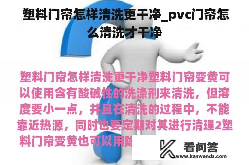  塑料门帘怎样清洗更干净_pvc门帘怎么清洗才干净