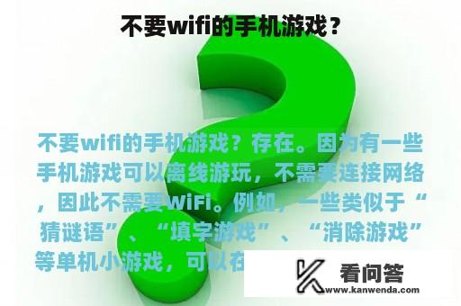 不要wifi的手机游戏？