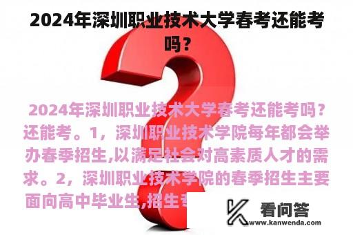 2024年深圳职业技术大学春考还能考吗？