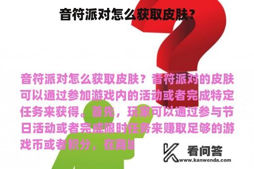 音符派对怎么获取皮肤？