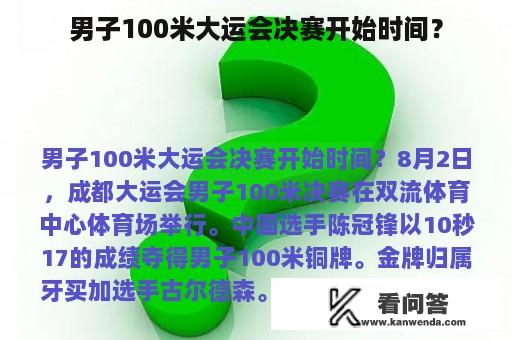 男子100米大运会决赛开始时间？