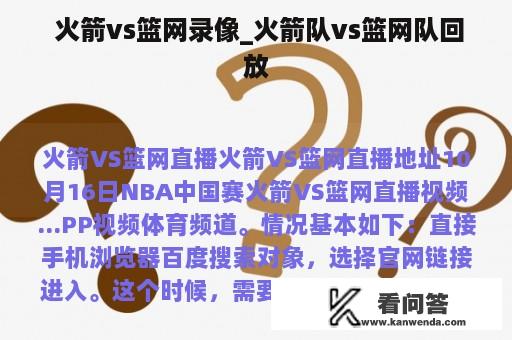  火箭vs篮网录像_火箭队vs篮网队回放