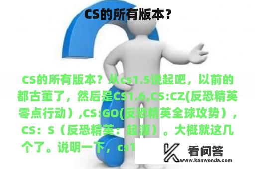 CS的所有版本？