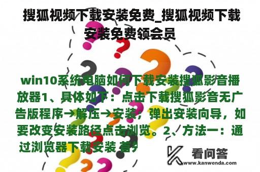  搜狐视频下载安装免费_搜狐视频下载安装免费领会员