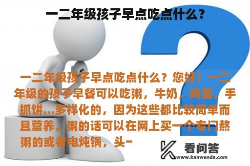 一二年级孩子早点吃点什么？