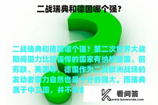 二战瑞典和德国哪个强？