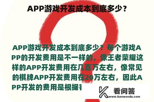 APP游戏开发成本到底多少？